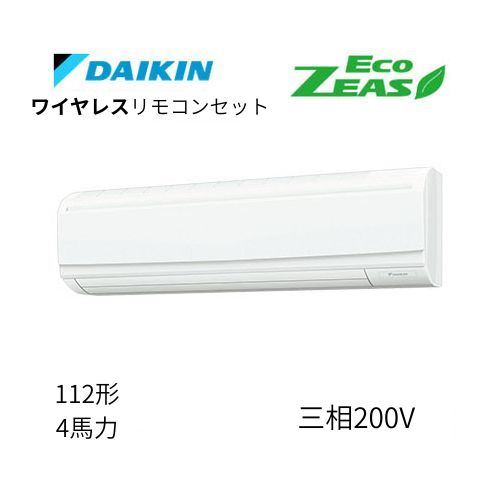 標準ペアP112形/4馬力相当 三相200V ワイヤレス ECO ZEAS 壁掛形 壁掛け  ダイキン 【送料別途お見積り】