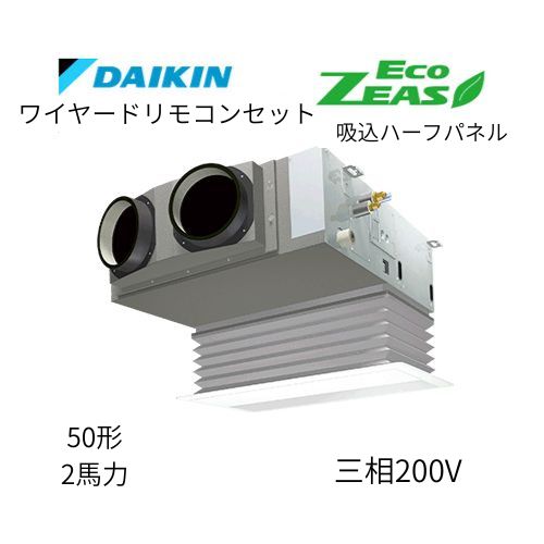 標準ペアP50形/2馬力相当 三相200V ワイヤード ECO ZEAS  天カセ 天井埋込カセット形ビルトインHiタイプ  ダイキン 【送料別途お見積り】
