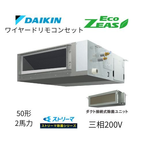 標準ペアP50形/2馬力相当 三相200V ワイヤード ECO ZEAS 天井埋込ダクト形 天埋 ダクト 【標準タイプ】 ストリーマ除菌シリーズ ダイキン 【送料別途お見積り】