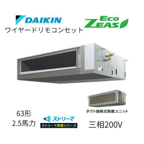 標準ペアP63形/2.5馬力相当 三相200V ワイヤード ECO ZEAS 天井埋込ダクト形 天埋 ダクト 【標準タイプ】 ストリーマ除菌シリーズ ダイキン 【送料別途お見積り】