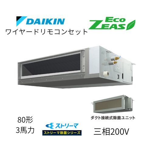 標準ペアP80形/3馬力相当 三相200V ワイヤード ECO ZEAS 天井埋込ダクト形 天埋 ダクト 【標準タイプ】 ストリーマ除菌シリーズ ダイキン 【送料別途お見積り】