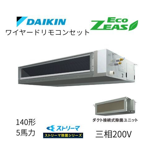 標準ペアP140形/5馬力相当 三相200V ワイヤード ECO ZEAS 天井埋込ダクト形 天埋 ダクト 【標準タイプ】 ストリーマ除菌シリーズ ダイキン 【送料別途お見積り】