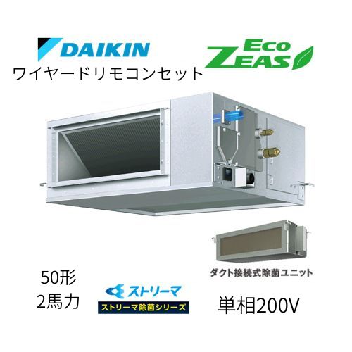標準ペアP50形/2馬力相当 単相200V ワイヤード ECO ZEAS 天井埋込ダクト形 天埋 ダクト 【高静圧タイプ】 ストリーマ除菌シリーズ ダイキン 【送料別途お見積り】
