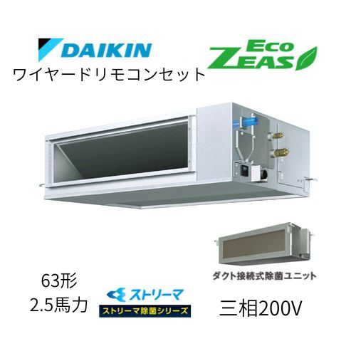 標準ペアP63形/2.5馬力相当 三相200V ワイヤード ECO ZEAS 天井埋込ダクト形 天埋 ダクト  【高静圧タイプ】 ストリーマ除菌シリーズ ダイキン 【送料別途お見積り】