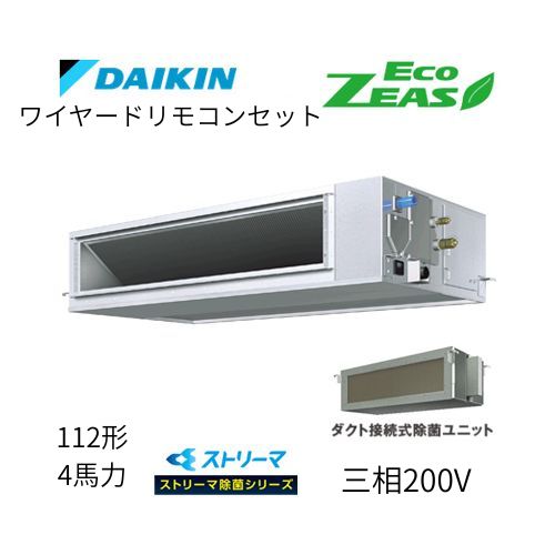 標準ペアP112形/4馬力相当 三相200V ワイヤード ECO ZEAS 天井埋込ダクト形 天埋 ダクト  【高静圧タイプ】 ストリーマ除菌シリーズ ダイキン 【送料別途お見積り】