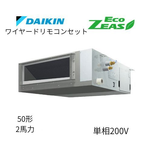 標準ペアP50形/2馬力相当 単相200V ワイヤード ECO ZEAS 天井埋込ダクト形 天埋 ダクト 【標準タイプ】 ダイキン 【送料別途お見積り】