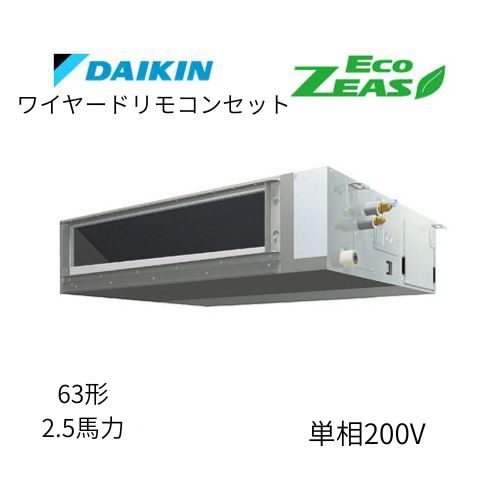 標準ペアP63形/2.5馬力相当 単相200V ワイヤード ECO ZEAS 天井埋込ダクト形 天埋 ダクト 【標準タイプ】 ダイキン 【送料別途お見積り】