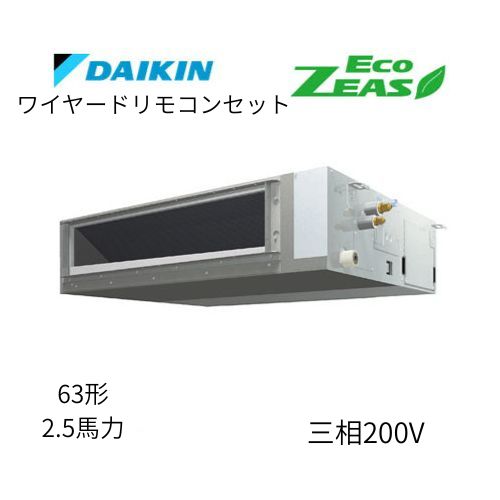 標準ペアP63形/2.5馬力相当 三相200V ワイヤード ECO ZEAS 天井埋込ダクト形 天埋 ダクト 【標準タイプ】  ダイキン 【送料別途お見積り】