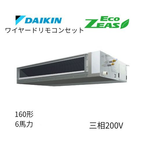 標準ペアP160形/6馬力相当 三相200V ワイヤード ECO ZEAS 天井埋込ダクト形 天埋 ダクト 【標準タイプ】 ダイキン 【送料別途お見積り】