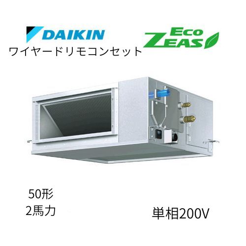 標準ペアP50形/2馬力相当 単相200V ワイヤード ECO ZEAS 天井埋込ダクト形 天埋 ダクト  【高静圧タイプ】  ダイキン 【送料別途お見積り】