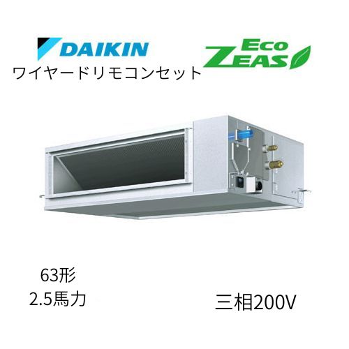 標準ペアP63形/2.5馬力相当 三相200V ワイヤード ECO ZEAS 天井埋込ダクト形 天埋 ダクト  【高静圧タイプ】  ダイキン 【送料別途お見積り】