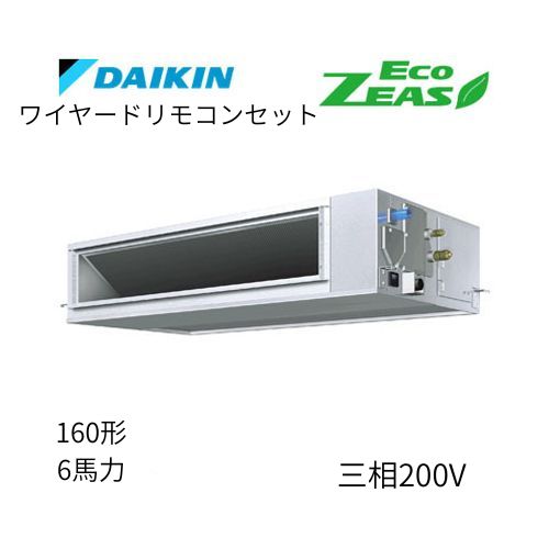 標準ペアP160形/6馬力相当 三相200V ワイヤード ECO ZEAS 天井埋込ダクト形 天埋 ダクト  【高静圧タイプ】  ダイキン 【送料別途お見積り】