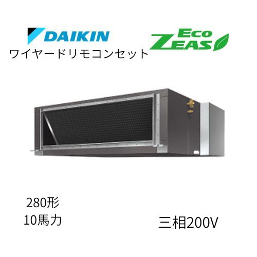 標準ペアP280形/10馬力相当 三相200V ワイヤード ECO ZEAS 天井埋込ダクト形 天埋 ダクト  【高静圧タイプ】  ダイキン 【送料別途お見積り】