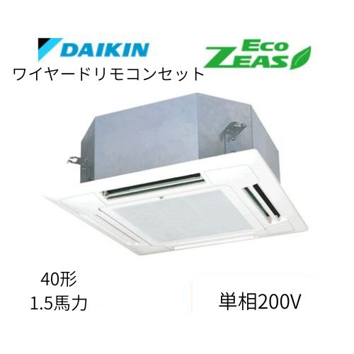 標準ペアP40形/1.5馬力相当 単相200V ワイヤード ECO ZEAS  天カセ 天井埋込カセット形マルチフロータイプ〈ショーカセ〉  ダイキン 【送料別途お見積り】