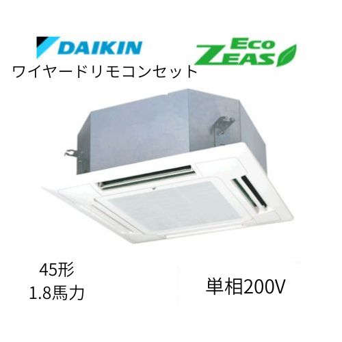 標準ペアP45形/1.8馬力相当 単相200V ワイヤード ECO ZEAS  天カセ 天井埋込カセット形マルチフロータイプ〈ショーカセ〉  ダイキン 【送料別途お見積り】