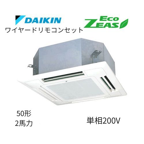 標準ペアP50形/2馬力相当 単相200V ワイヤード ECO ZEAS  天カセ 天井埋込カセット形マルチフロータイプ〈ショーカセ〉  ダイキン 【送料別途お見積り】