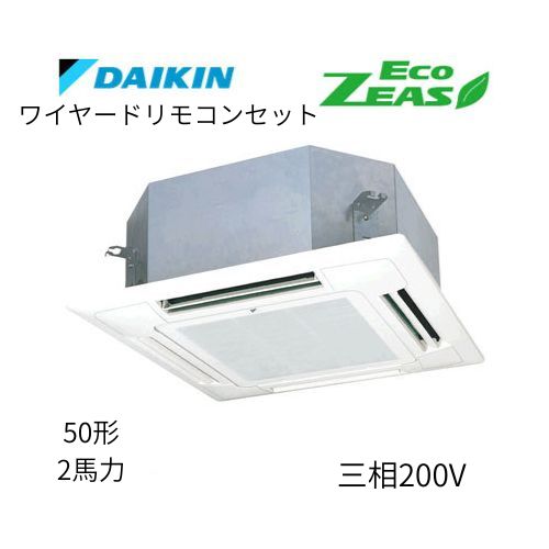 標準ペアP50形/2馬力相当 三相200V ワイヤード ECO ZEAS  天カセ 天井埋込カセット形マルチフロータイプ〈ショーカセ〉  ダイキン 【送料別途お見積り】