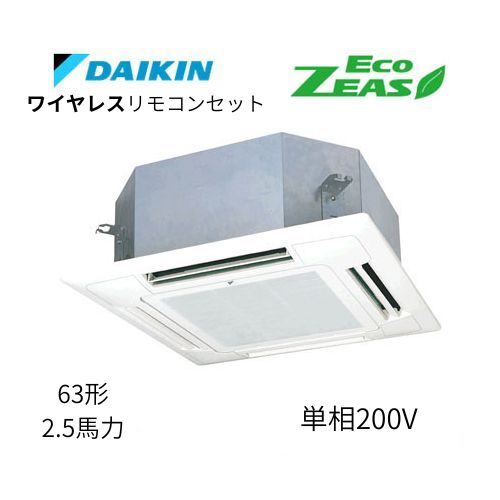 標準ペアP63形/2.5馬力相当 単相200V ワイヤレス ECO ZEAS  天カセ 天井埋込カセット形マルチフロータイプ〈ショーカセ〉  ダイキン 【送料別途お見積り】