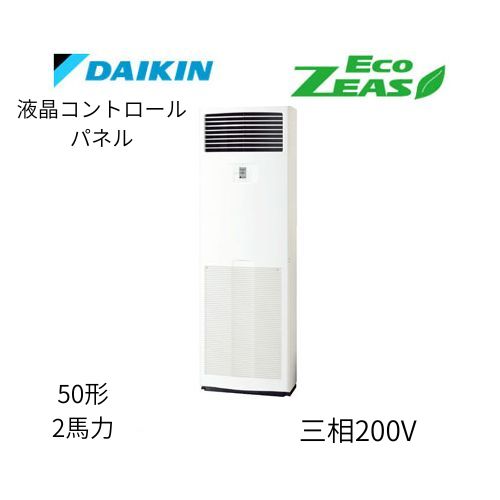標準ペアP50形/2馬力相当 三相200V 液晶コントロールパネル ECO ZEAS 床置形 床置き   ダイキン 【送料別途お見積り】