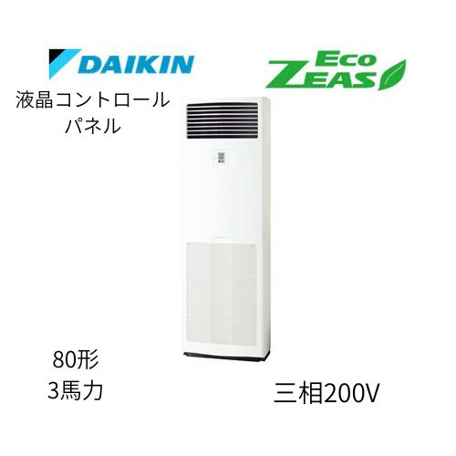 標準ペアP80形/3馬力相当 三相200V 液晶コントロールパネル ECO ZEAS 床置形 床置き   ダイキン 【送料別途お見積り】