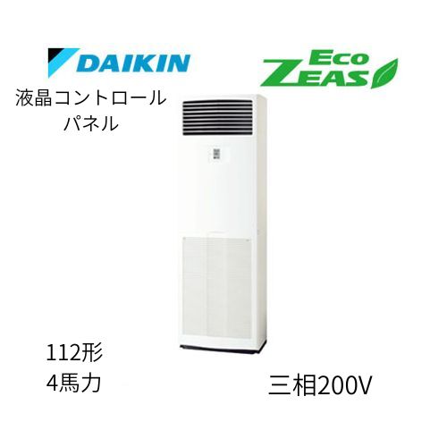 標準ペアP112形/4馬力相当 三相200V 液晶コントロールパネル ECO ZEAS 床置形 床置き   ダイキン 【送料別途お見積り】