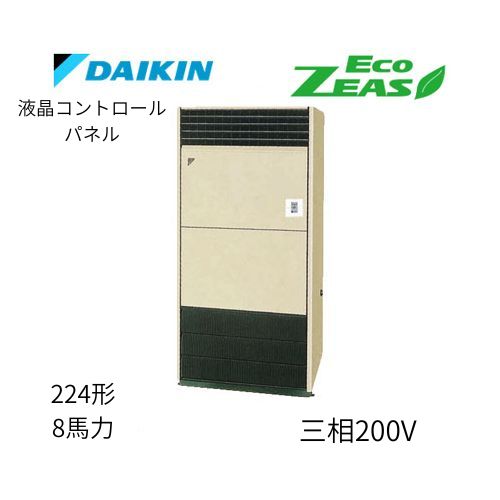 標準ペアP224形/8馬力相当 三相200V 液晶コントロールパネル ECO ZEAS 床置形 床置き   ダイキン 【送料別途お見積り】