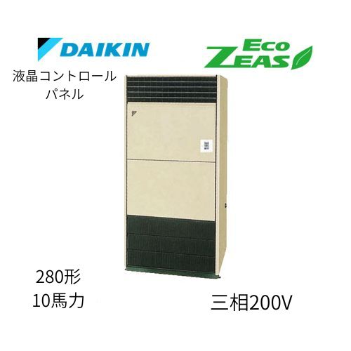 標準ペアP280形/10馬力相当 三相200V 液晶コントロールパネル ECO ZEAS 床置形 床置き   ダイキン 【送料別途お見積り】