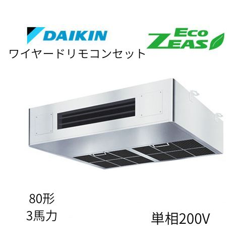 標準ペアP80形/3馬力相当 単相200V ワイヤード ECO ZEAS 厨房用エアコン 【送料別途お見積り】