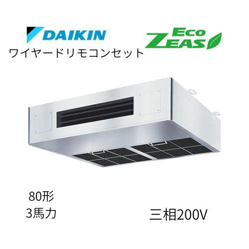 標準ペアP80形/3馬力相当 三相200V ワイヤード ECO ZEAS 厨房用エアコン 【送料別途お見積り】