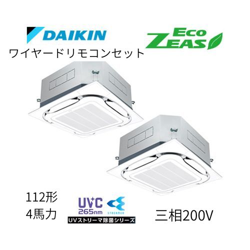 同時ツインP112形/4馬力相当 三相200V ワイヤード ECO ZEAS 天カセ 天井埋込カセット形S-ラウンドフロー〈標準〉タイプ 〈センシング〉●UVストリーマ除菌シリーズ ダイキン 【送料別途お見積り】