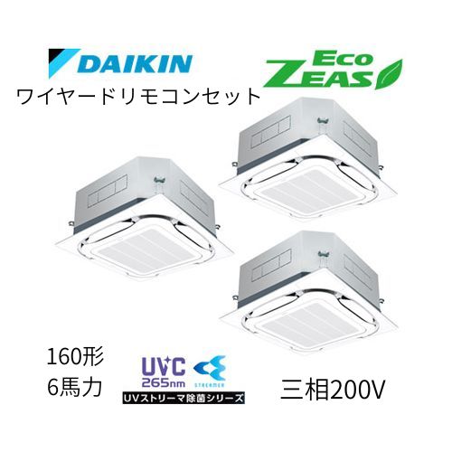 同時トリプルP160形/6馬力相当 三相200V ワイヤード ECO ZEAS  天カセ 天井埋込カセット形S-ラウンドフロー〈標準〉タイプ 〈センシング〉●UVストリーマ除菌シリーズ ダイキン 【送料別途お見積り】