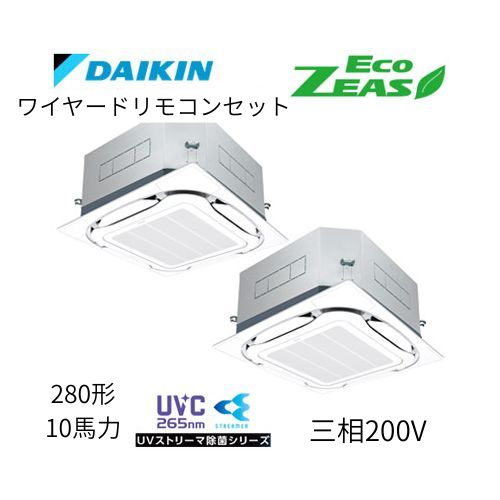 同時ツインP280形/10馬力相当 三相200V ワイヤード ECO ZEAS  天カセ 天井埋込カセット形S-ラウンドフロー〈標準〉タイプ 〈センシング〉●UVストリーマ除菌シリーズ ダイキン 【送料別途お見積り】