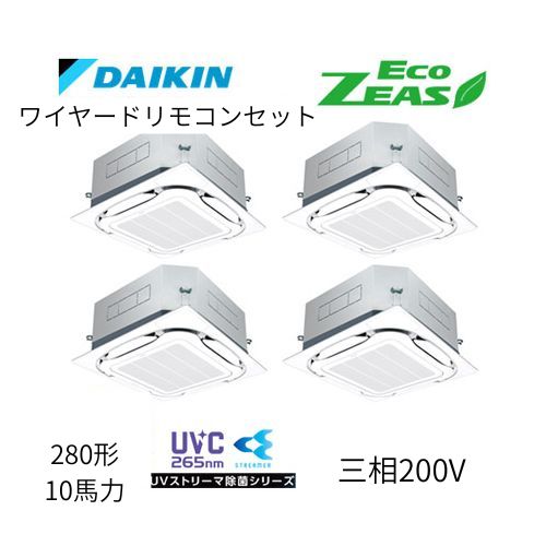 同時ダブルツインP280形/10馬力相当 三相200V ワイヤード ECO ZEAS  天カセ 天井埋込カセット形S-ラウンドフロー〈標準〉タイプ 〈センシング〉●UVストリーマ除菌シリーズ ダイキン 【送料別途お見積り】