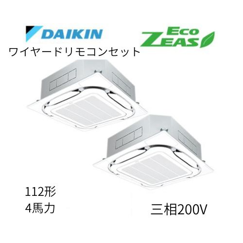 同時ツインP112形/4馬力相当 三相200V ワイヤード ECO ZEAS  天カセ 天井埋込カセット形S-ラウンドフロー〈標準〉タイプ  ダイキン 【送料別途お見積り】