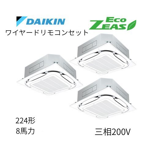 同時トリプルP224形/8馬力相当 三相200V ワイヤード ECO ZEAS  天カセ 天井埋込カセット形S-ラウンドフロー〈標準〉タイプ  ダイキン 【送料別途お見積り】
