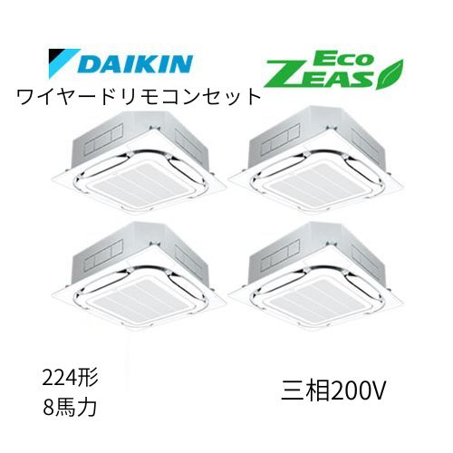 同時ダブルツインP224形/8馬力相当 三相200V ワイヤード ECO ZEAS  天カセ 天井埋込カセット形S-ラウンドフロー〈標準〉タイプ  ダイキン 【送料別途お見積り】