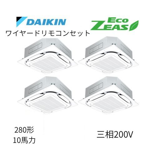 同時ダブルツインP280形/10馬力相当 三相200V ワイヤード ECO ZEAS  天カセ 天井埋込カセット形S-ラウンドフロー〈標準〉タイプ  ダイキン 【送料別途お見積り】