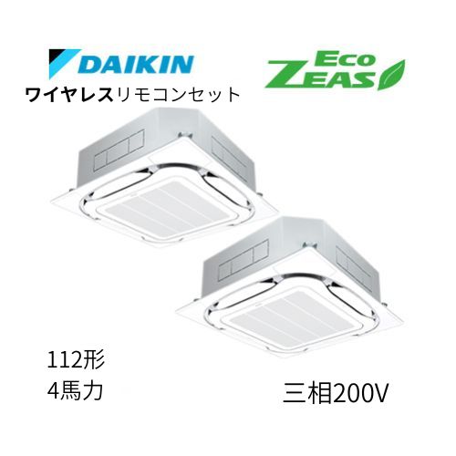 同時ツインP112形/4馬力相当 三相200V ワイヤレス ECO ZEAS  天カセ 天井埋込カセット形S-ラウンドフロー〈標準〉タイプ  ダイキン 【送料別途お見積り】