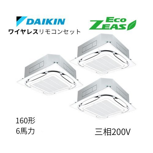 同時トリプルP160形/6馬力相当 三相200V ワイヤレス ECO ZEAS  天カセ 天井埋込カセット形S-ラウンドフロー〈標準〉タイプ  ダイキン 【送料別途お見積り】