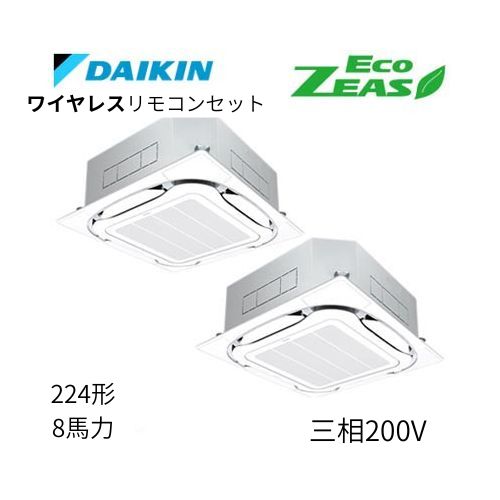 同時ツインP224形/8馬力相当 三相200V ワイヤレス ECO ZEAS  天カセ 天井埋込カセット形S-ラウンドフロー〈標準〉タイプ  ダイキン 【送料別途お見積り】
