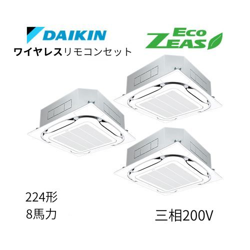 同時トリプルP224形/8馬力相当 三相200V ワイヤレス ECO ZEAS  天カセ 天井埋込カセット形S-ラウンドフロー〈標準〉タイプ  ダイキン 【送料別途お見積り】