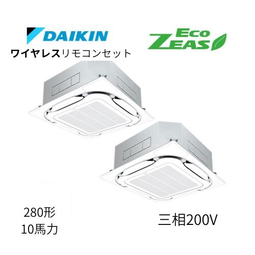 同時ツインP280形/10馬力相当 三相200V ワイヤレス ECO ZEAS  天カセ 天井埋込カセット形S-ラウンドフロー〈標準〉タイプ  ダイキン 【送料別途お見積り】