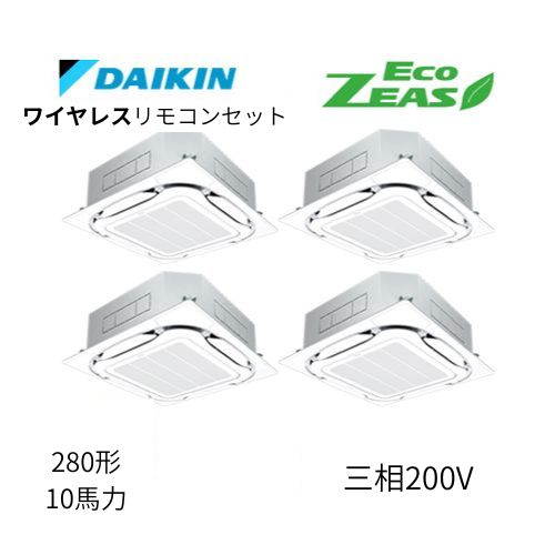 同時ダブルツインP280形/10馬力相当 三相200V ワイヤレス ECO ZEAS 天カセ 天井埋込カセット形S-ラウンドフロー〈標準〉タイプ ダイキン 【送料別途お見積り】