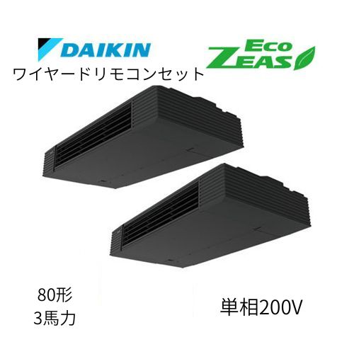 同時ツインP80形/3馬力相当 単相200V ワイヤード ECO ZEAS  天吊り 天井吊形 スタイリッシュフロー  ダイキン 【送料別途お見積り】