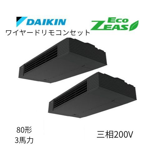 同時ツインP80形/3馬力相当 三相200V ワイヤード ECO ZEAS  天吊り 天井吊形 スタイリッシュフロー  ダイキン 【送料別途お見積り】