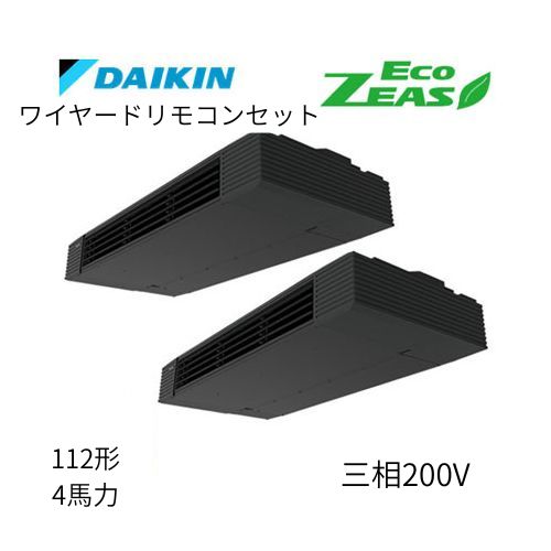 同時ツインP112形/4馬力相当 三相200V ワイヤード ECO ZEAS 天吊り 天井吊形 スタイリッシュフロー ダイキン 【送料別途お見積り】