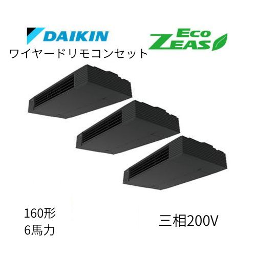 同時トリプルP160形/6馬力相当 三相200V ワイヤード ECO ZEAS  天吊り 天井吊形 スタイリッシュフロー  ダイキン 【送料別途お見積り】