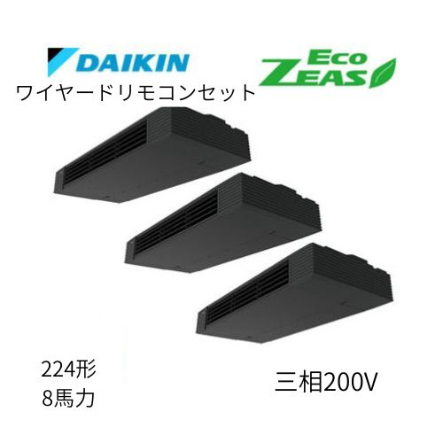 同時トリプルP224形/8馬力相当 三相200V ワイヤード ECO ZEAS  天吊り 天井吊形 スタイリッシュフロー  ダイキン 【送料別途お見積り】