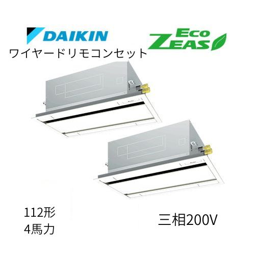 同時ツインP112形/4馬力相当 三相200V ワイヤード ECO ZEAS  天カセ 天井埋込カセット形 エコ・ダブルフロー〈標準〉タイプ  ダイキン 【送料別途お見積り】