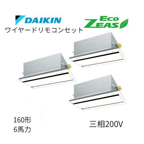 同時トリプルP160形/6馬力相当 三相200V ワイヤード ECO ZEAS  天カセ 天井埋込カセット形 エコ・ダブルフロー〈標準〉タイプ  ダイキン 【送料別途お見積り】